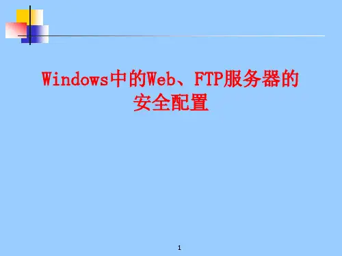 实验二、Windows中的Web、FTP服务器的安全配置