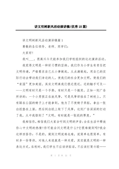 讲文明树新风活动演讲稿(优秀10篇)