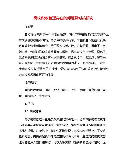 高校税收管理存在的问题及对策研究