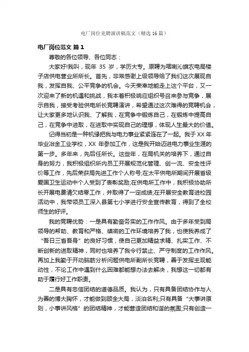 电厂岗位竞聘演讲稿范文（精选16篇）