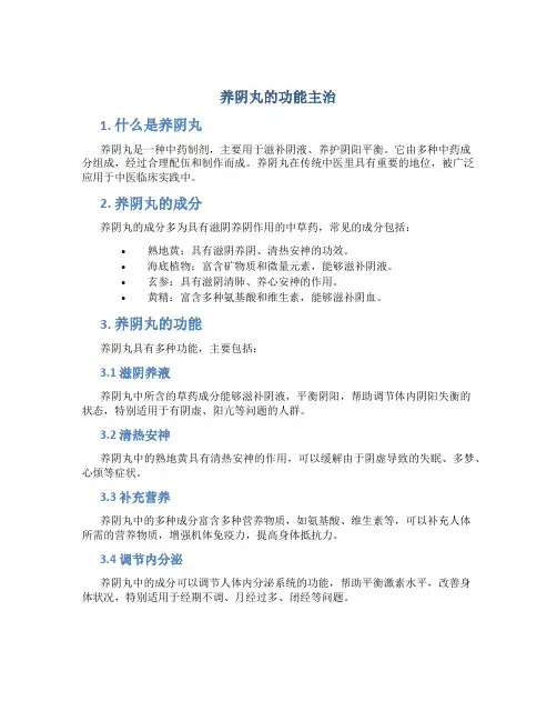 养阴丸的功能主治