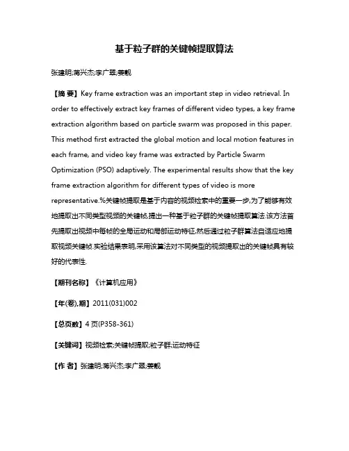 基于粒子群的关键帧提取算法