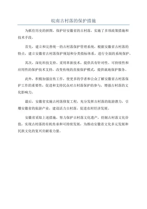 皖南古村落的保护措施