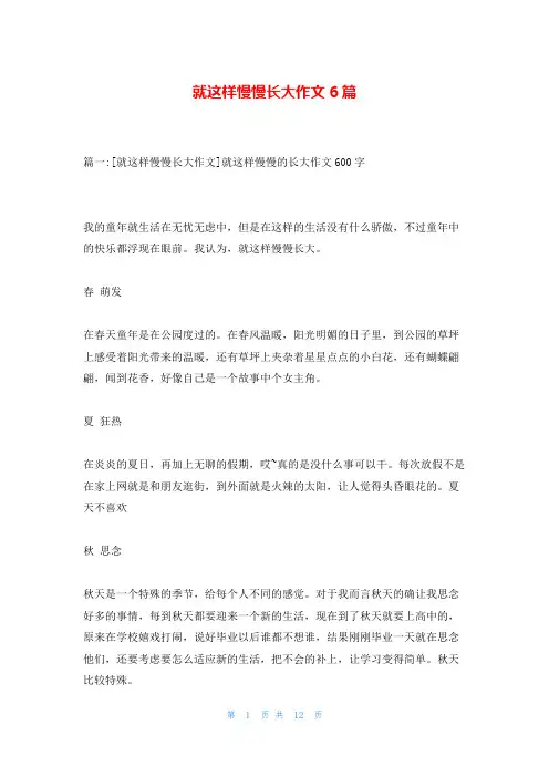 就这样慢慢长大作文6篇