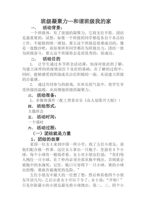 “班级凝聚力和谐班级我的家”主题班会教学设计