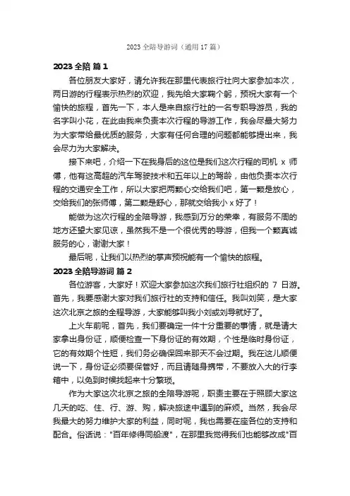2023全陪导游词（通用17篇）