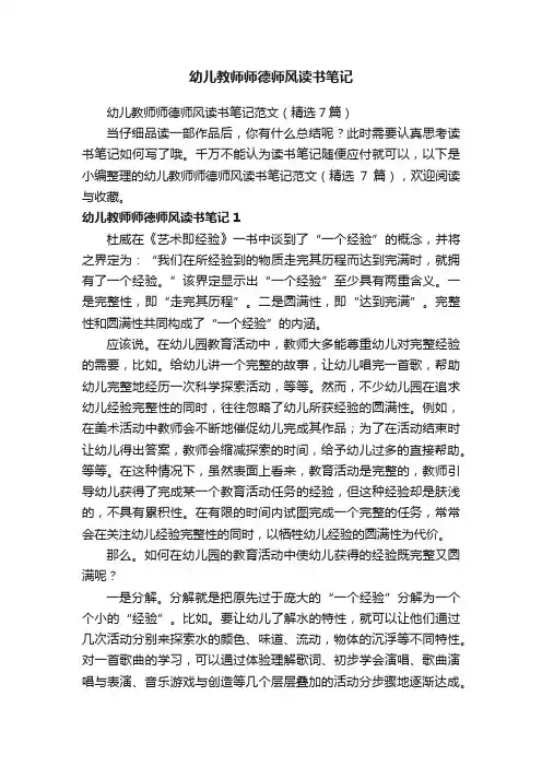 幼儿教师师德师风读书笔记范文（精选7篇）