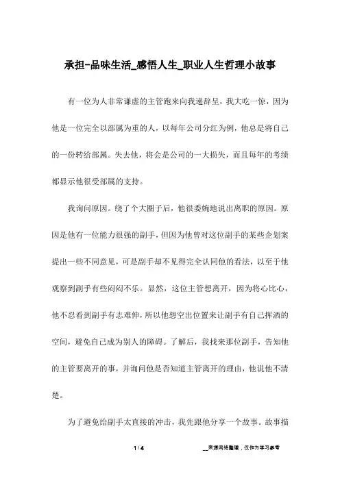 承担-品味生活_感悟人生_职业人生哲理小故事