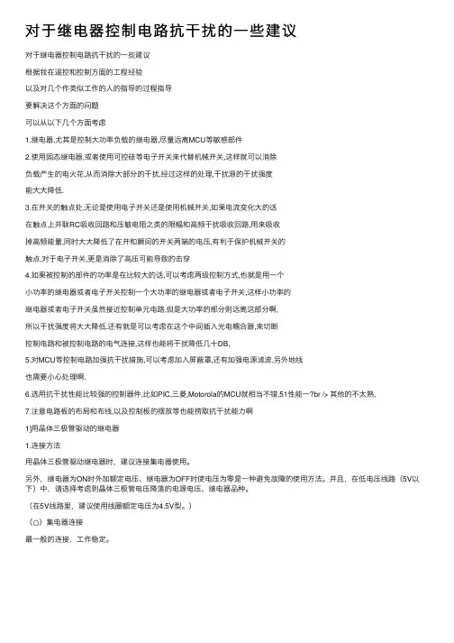 对于继电器控制电路抗干扰的一些建议