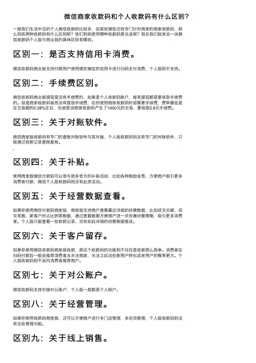 微信商家收款码和个人收款码有什么区别？