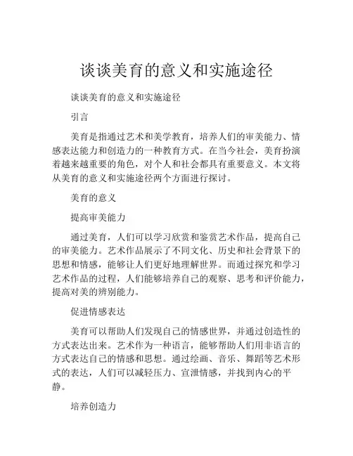 谈谈美育的意义和实施途径