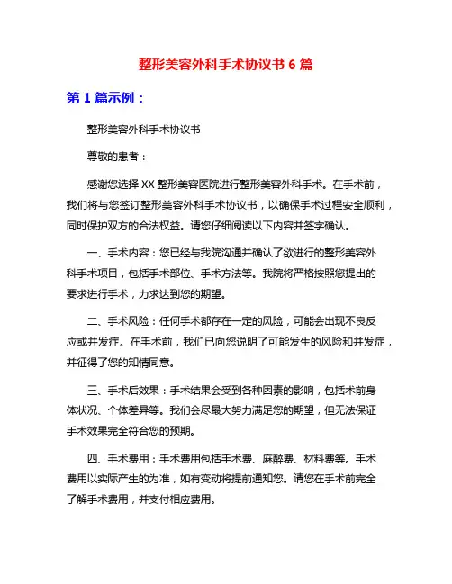 整形美容外科手术协议书6篇