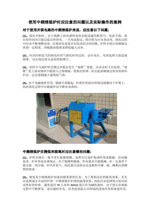 使用中频熔炼炉时应注意的问题以及实际操作的案例