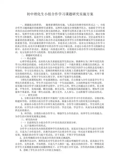 (完整版)初中数学小组合作学习课题研究方案