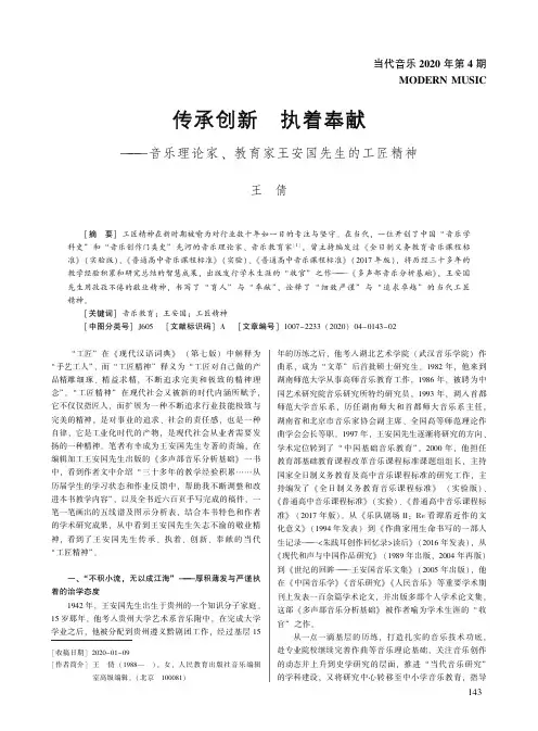 传承创新 执着奉献——音乐理论家、教育家王安国先生的工匠精神