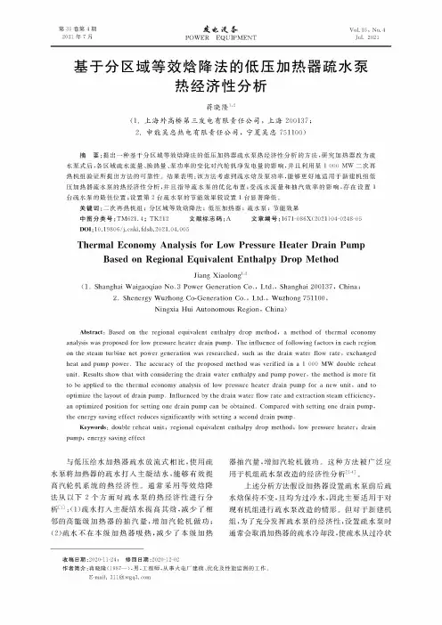 基于分区域等效焓降法的低压加热器疏水泵热经济性分析