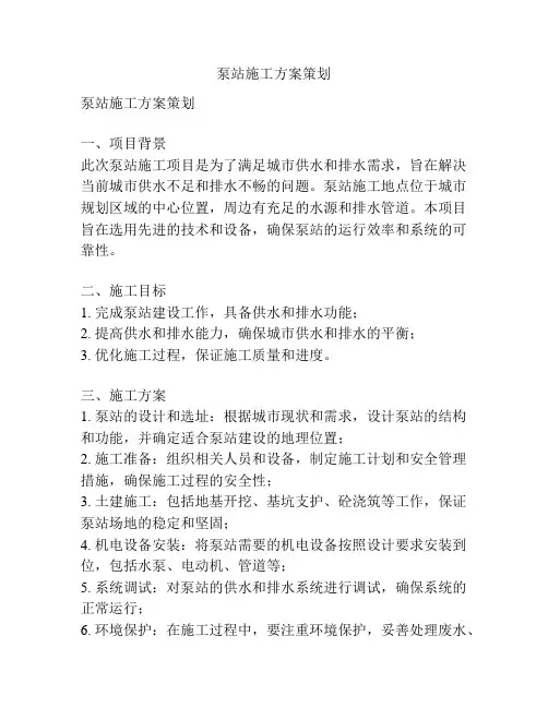 泵站施工方案策划