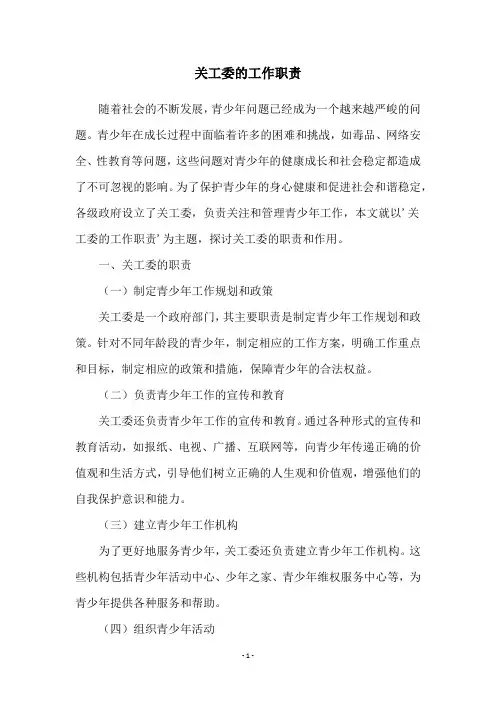 关工委的工作职责