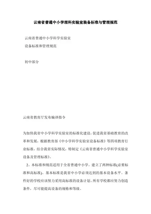 云南省普通中小学理科实验室装备标准与管理规范