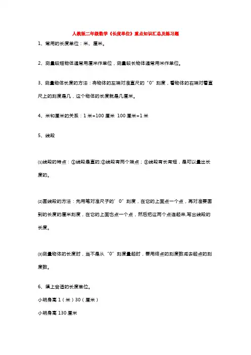 人教版二年级数学《长度单位》重点知识汇总及练习题