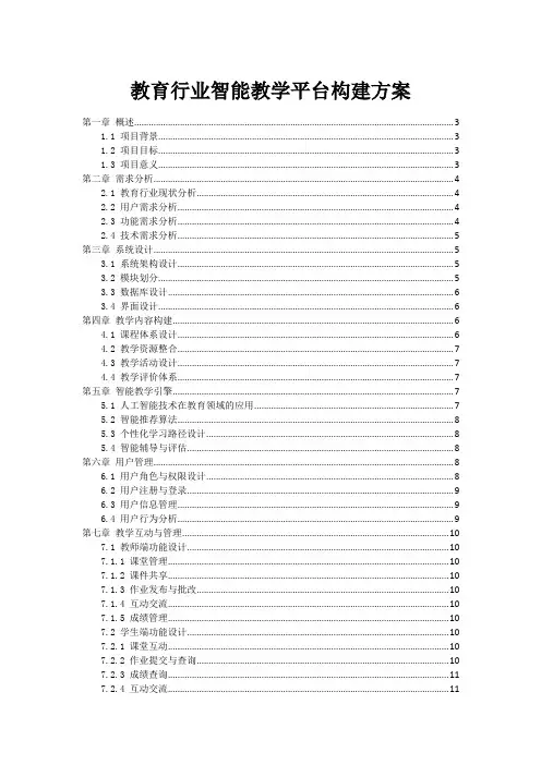 教育行业智能教学平台构建方案