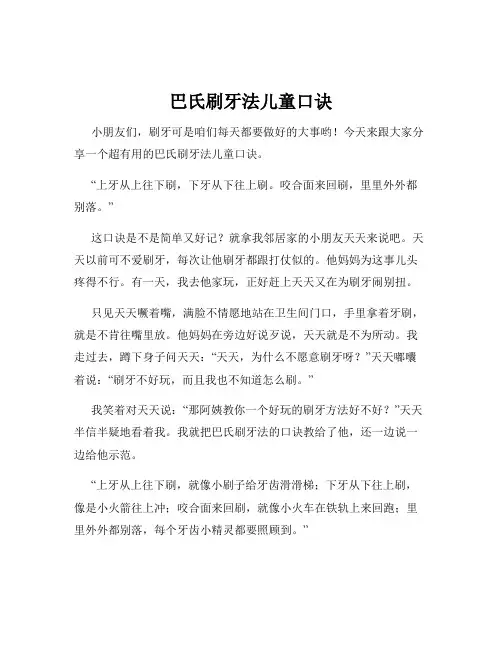 巴氏刷牙法儿童口诀