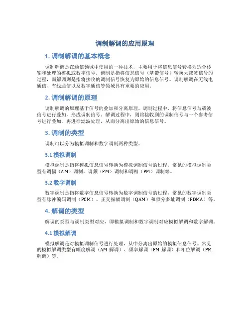 调制解调的应用原理