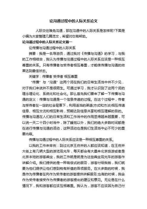 论沟通过程中的人际关系论文