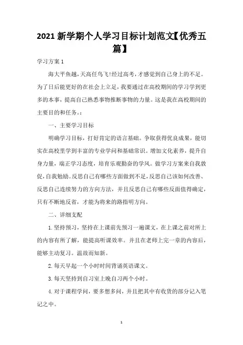 2021新学期个人学习目标计划范文【优秀五篇】