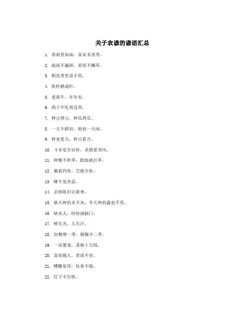 关于农谚的谚语汇总