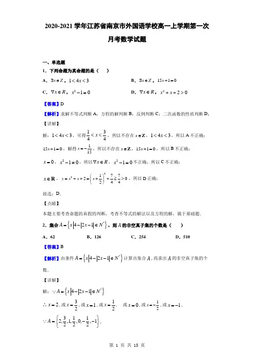 2020-2021学年江苏省南京市外国语学校高一上学期第一次月考数学试题解析版