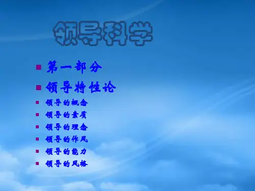 精选领导学的结构培训教材