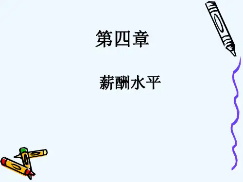 薪酬水平决策及影响因素分析(