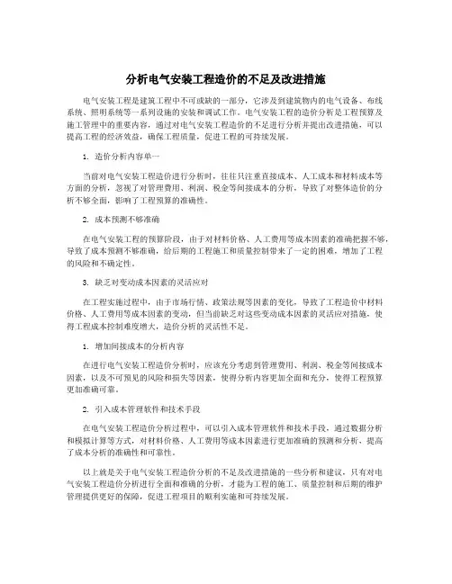 分析电气安装工程造价的不足及改进措施