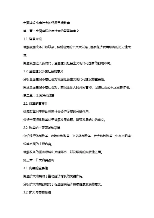全面建设小康社会的经济目标教案