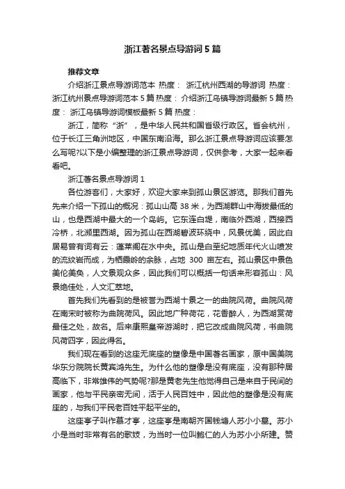 浙江著名景点导游词5篇