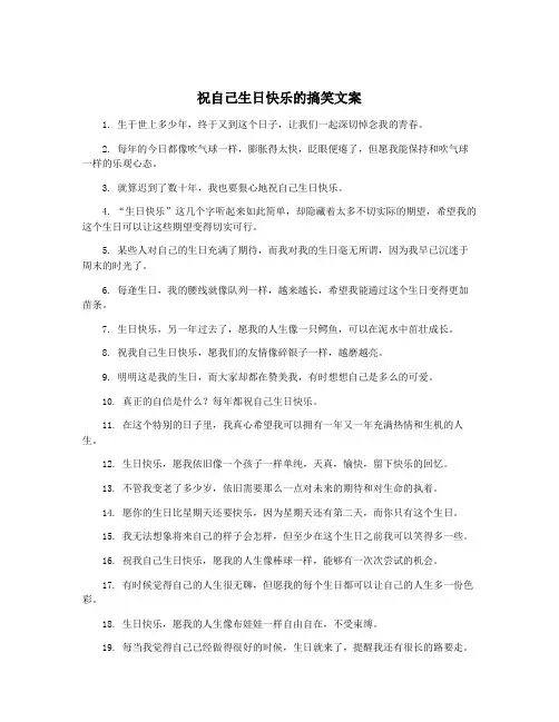 祝自己生日快乐的搞笑文案
