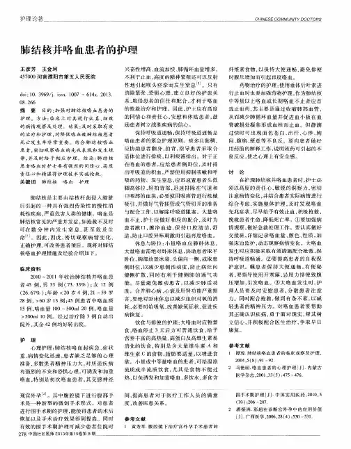 肺结核并咯血患者的护理