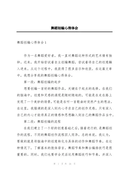 舞蹈创编心得体会