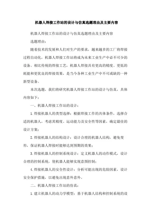 机器人焊接工作站的设计与仿真选题理由及主要内容