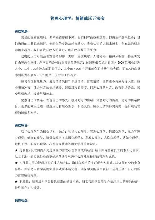 《管理心理学：情绪减压五法宝》