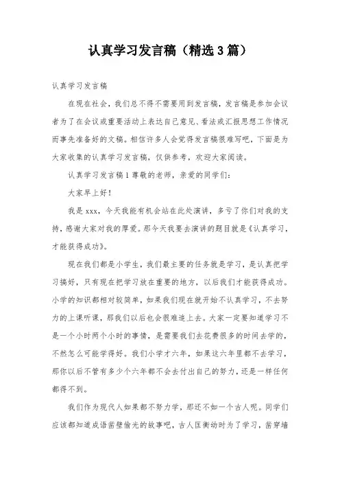 认真学习发言稿(精选3篇)