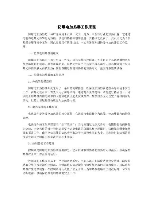 防爆电加热器工作原理