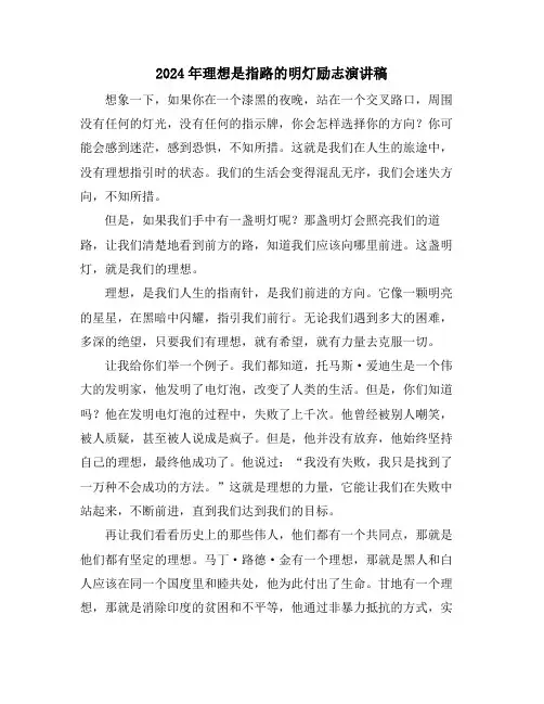 2024年理想是指路的明灯励志演讲稿