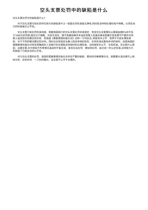 空头支票处罚中的缺陷是什么