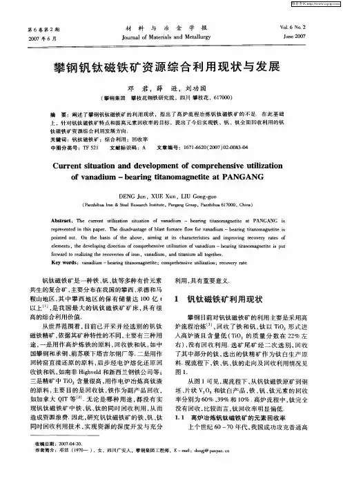 攀钢钒钛磁铁矿资源综合利用现状与发展