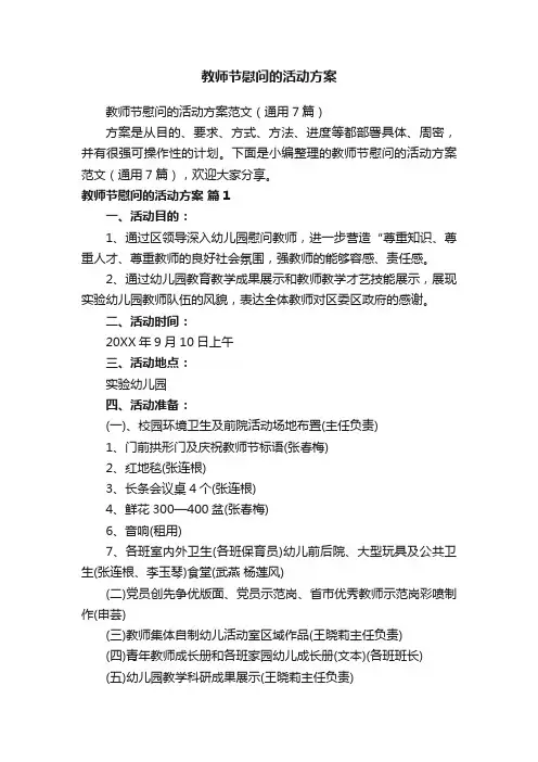 教师节慰问的活动方案范文（通用7篇）
