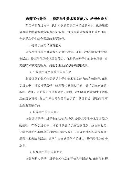 教师工作计划——提高学生美术鉴赏能力,培养创造力