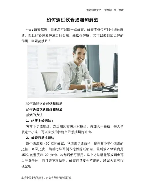 如何通过饮食戒烟和解酒