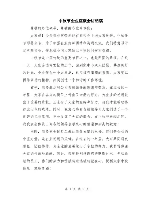 中秋节企业座谈会讲话稿